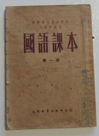 国语课本第一册 1952年（全店满30元包挂刷，满100元包快递，新疆青海西藏港澳台除外）