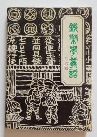 钱币学丛话 作者签赠本（全店满30元包挂刷，满100元包快递，新疆青海西藏港澳台除外）