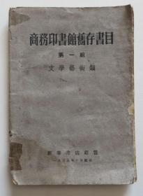 商务印书馆旧存书目第一组 文学艺术类（全店满30元包挂刷，满100元包快递，新疆青海西藏港澳台除外