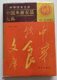 中国米面食品大典 精装本（全店满30元包挂刷，满100元包快递，新疆青海西藏港澳台除外）