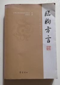 临朐方言 原版一册全（全店满30元包挂刷，满100元包快递，新疆青海西藏港澳台除外