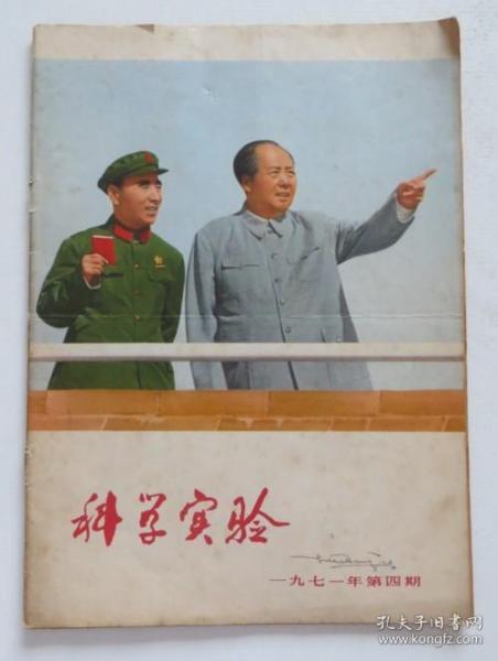 科学实验1971年第4期 封面林彪毛主席合影（全店满30元包挂刷，满100元包快递，新疆青海西藏港澳台除外）