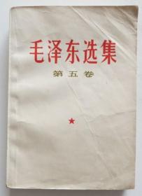 毛泽东选集第五卷 1977年一版一印 第5种