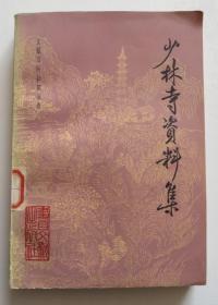 少林寺资料集 品相好 1982年一版一印（全店满30元包挂刷，满100元包快递，新疆青海西藏港澳台除外）