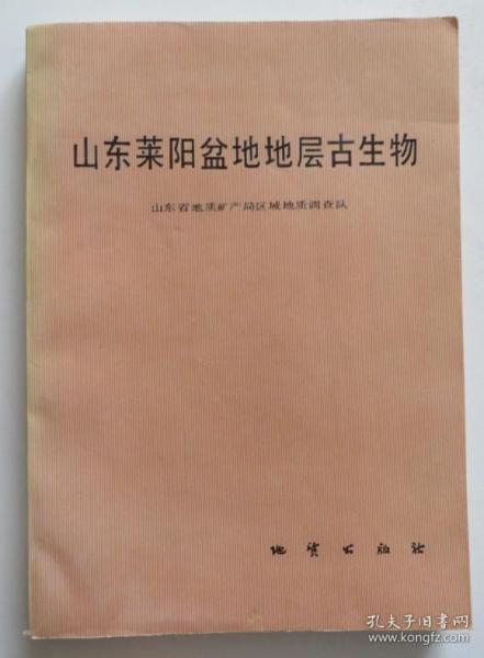 山东莱阳盆地地层古生物 原版品好（全店满30元包挂刷，满100元包快递，新疆青海西藏港澳台除外）