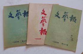 文艺报1953年三本合售 第十二号 十六号 二十一号（全店满30元包挂刷，满100元包快递，新疆青海西藏港澳台除外）