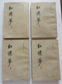 红楼梦校注本 平装4册一套全(全店满30元包挂刷，满100元包快递，新疆青海西藏港澳台除外）