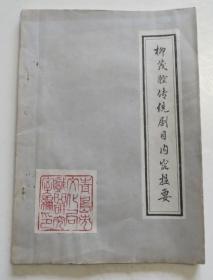 柳茂腔传统剧目内容提要 1980年油印本（全店满30元包挂刷，满100元包快递，新疆青海西藏港澳台除外）