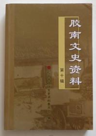 胶南文史资料第十辑（全店满30元包挂刷，满100元包快递，新疆青海西藏港澳台除外）