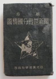 最新世界分国精图 1951年（全店满30元包挂刷，满100元包快递，新疆青海西藏港澳台除外）