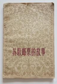 苏联邮票的故事 1957年一版一印（全店满30元包挂刷，满100元包快递，新疆青海西藏港澳台除外）