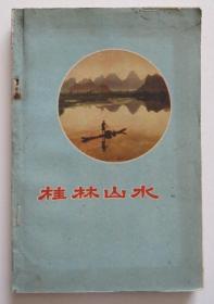 桂林山水 1961年带地图（全店满30元包挂刷，满100元包快递，新疆青海西藏港澳台除外）