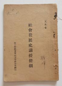 社会发展史讲授提纲 第二野战军军政大学 稀见红色文献（全店满30元包挂刷，满100元包快递，新疆青海西藏港澳台除外）