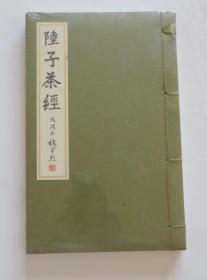 陆子茶经 线装一册全 库存未开封（全店满30元包挂刷，满100元包快递，新疆青海西藏港澳台除外）