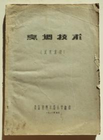 烹调技术 青岛地区油印本 1981年（全店满30元包挂刷，满100元包快递，新疆青海西藏港澳台除外）