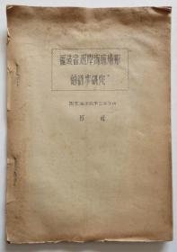 福建省近岸海底地形的初步研究 油印本（全店满30元包挂刷，满100元包快递，新疆青海西藏港澳台除外