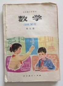 五年制小学课本数学第五册 1982年版（全店满30元包挂刷，满100元包快递，新疆青海西藏港澳台除外）