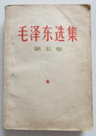 毛泽东选集第五卷 1977年一版一印 第1种