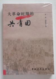 大革命时期的共青团 全新未开封（全店满30元包挂刷，满100元包快递，新疆青海西藏港澳台除外）