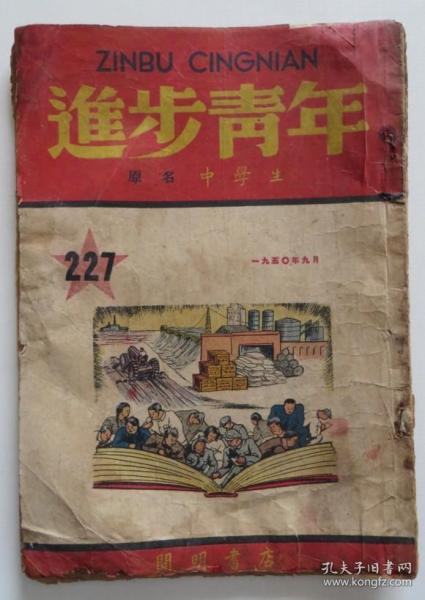 进步青年1950年9月 封面漂亮（全店满30元包挂刷，满100元包快递，新疆青海西藏港澳台除外