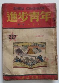 进步青年1950年9月 封面漂亮（全店满30元包挂刷，满100元包快递，新疆青海西藏港澳台除外