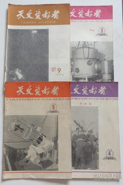 天文爱好者1965年和1966年四本合售（全店满30元包挂刷，满100元包快递，新疆青海西藏港澳台除外）