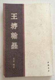 王垿翰墨 莱阳进士 青岛三翰林之一（全店满30元包挂刷，满100元包快递，新疆青海西藏港澳台除外）