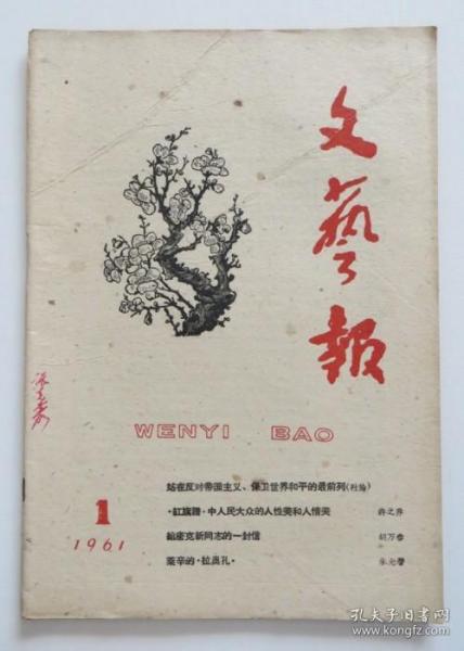 文艺报1961年第1期（全店满30元包挂刷，满100元包快递，新疆青海西藏港澳台除外）