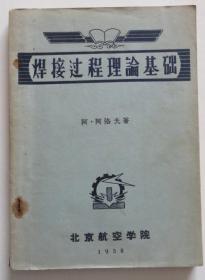 焊接过程理论基础 1958年北京航空学院（全店满30元包挂刷，满100元包快递，新疆青海西藏港澳台除外）