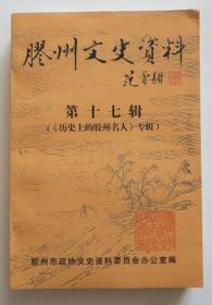 胶州文史资料 第十七辑 历史上的胶州名人专辑（全店满30元包挂刷，满100元包快递，新疆青海西藏港澳台除外）