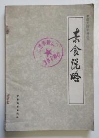 素食说略 1984年一版一印（全店满30元包挂刷，满100元包快递，新疆青海西藏港澳台除外）