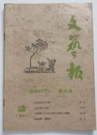 文艺报1961年第2期（全店满30元包挂刷，满100元包快递，新疆青海西藏港澳台除外）