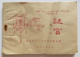 谜宫第七期 1982年灯谜书（全店满30元包挂刷，满100元包快递，新疆青海西藏港澳台除外）