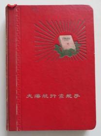 大海航行靠舵手笔记本 毛主席像 大量年画插图（全店满30元包挂刷，满100元包快递，新疆青海西藏港澳台除外）