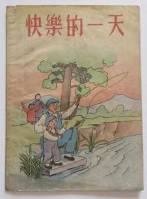 快乐的一天 老版连环画 彩色版 1953年一版一印（全店满30元包挂刷，满100元包快递，新疆青海西藏港澳台除外）