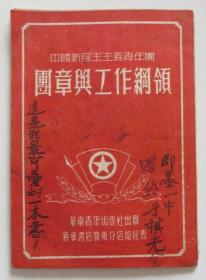 中国新民主主义青年团团章与工作纲领 1952年（全店满30元包挂刷，满100元包快递，新疆青海西藏港澳台除外）