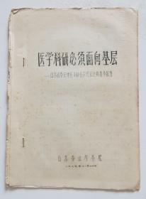 医学科研必须面向基层  山东省泰安地区1100名农民冠心病普查报告