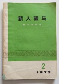 新人骏马群众演唱选 1973年（全店满30元包挂刷，满100元包快递，新疆青海西藏港澳台除外）