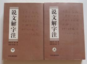 说文解字注 上下2册一套全 品相好（全店满30元包挂刷，满100元包快递，新疆青海西藏港澳台除外）