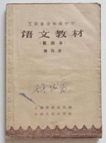 语文教材暂用本第四册 工农业余初级中学（全店满30元包挂刷，满100元包快递，新疆青海西藏港澳台除外）