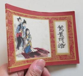 连环画 鸳鸯抗婚 红楼梦之七 品相好一版一印（全店满30元包挂刷，满100元包快递，新疆青海西藏港澳台除外）