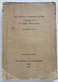 中华民国法律条例司法规定 1923年 Laws,Ordinances,Regulations and Rules Relating to the Judicial Administration