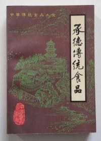 承德传统食品 原版书一册全（全店满30元包挂刷，满100元包快递，新疆青海西藏港澳台除外）