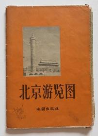 北京游览图 1958年一版二印（全店满30元包挂刷，满100元包快递，新疆青海西藏港澳台除外）