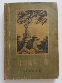 北京游览手册 1957年带地图 彩色插图（全店满30元包挂刷，满100元包快递，新疆青海西藏港澳台除外）