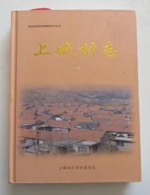 上臧村志 青岛李沧 精装本（全店满30元包挂刷，满100元包快递，新疆青海西藏港澳台除外）