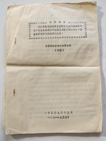 关于河蚌育珠的参考资料 1971年油印本（全店满30元包挂刷，满100元包快递，新疆青海西藏港澳台除外）