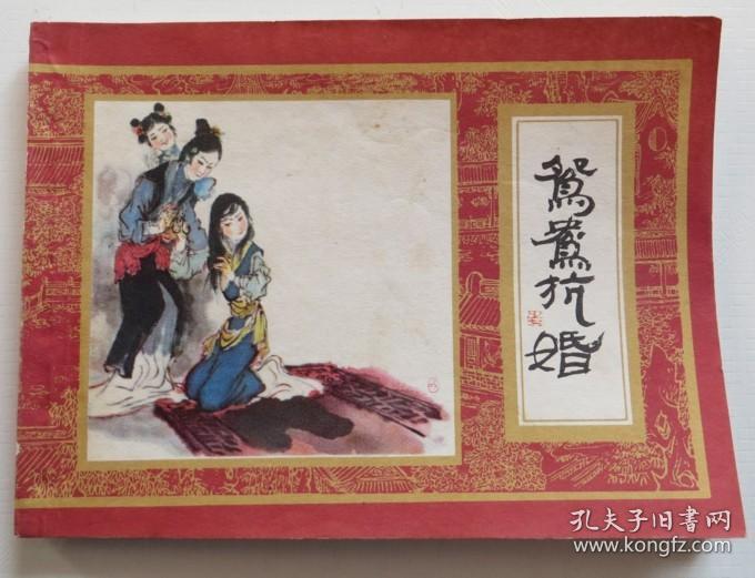 连环画 鸳鸯抗婚 红楼梦之七 品相好一版一印（全店满30元包挂刷，满100元包快递，新疆青海西藏港澳台除外）