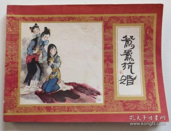 连环画 鸳鸯抗婚 红楼梦之七 品相好一版一印（全店满30元包挂刷，满100元包快递，新疆青海西藏港澳台除外）