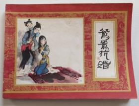 连环画 鸳鸯抗婚 红楼梦之七 品相好一版一印（全店满30元包挂刷，满100元包快递，新疆青海西藏港澳台除外）
